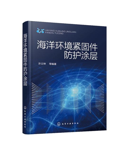 海洋环境紧固件防护涂层 海洋环境紧固件腐蚀与防护技术 海洋环境紧固件腐蚀问题 保障海洋工程装备 固件常用防腐蚀方法应用参考书 商品图0