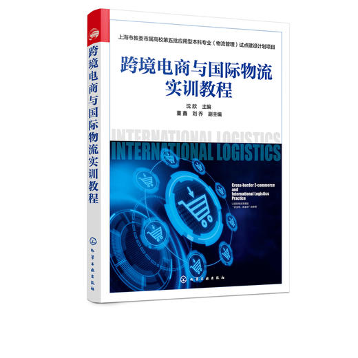 正版 跨境电商与国际物流实训教程 上海市教委市属高校第五批应用型本科专业 物流管理 试点建设计划项目 供应链物流管理参考书 商品图2