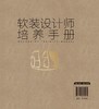软装设计师培养手册 软装设计师基本素养工作步骤客户需求分析技巧高效沟通方法 软装要素解析软装设计师设计要素搭配技巧应用书籍 商品缩略图1