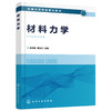 正版 材料力学 马志敏 材料力学力学工程 受力分析受力图案例解析惯性力 强度设计准则及其应用 高等教育大专院校工程类专业教材 商品缩略图0