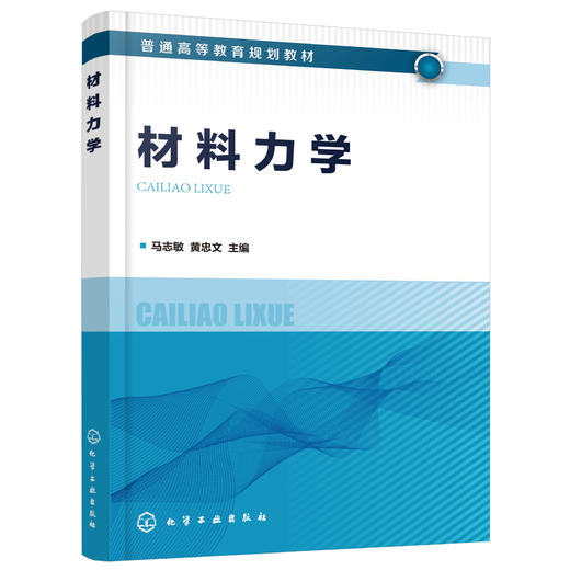 正版 材料力学 马志敏 材料力学力学工程 受力分析受力图案例解析惯性力 强度设计准则及其应用 高等教育大专院校工程类专业教材 商品图0