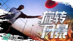 潮流团建 · 旋转风暴