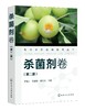 现货 现代农药应用技术丛书 杀菌剂卷 第二版 现代农药书 杀菌剂实用技术图书 杀菌剂基础知识大全书籍 杀菌剂教材 菌剂使用技术书 商品缩略图0