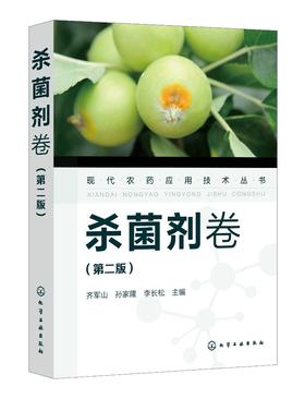 现货 现代农药应用技术丛书 杀菌剂卷 第二版 现代农药书 杀菌剂实用技术图书 杀菌剂基础知识大全书籍 杀菌剂教材 菌剂使用技术书