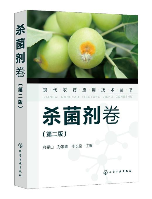 现货 现代农药应用技术丛书 杀菌剂卷 第二版 现代农药书 杀菌剂实用技术图书 杀菌剂基础知识大全书籍 杀菌剂教材 菌剂使用技术书 商品图0