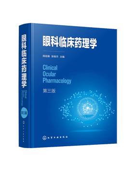 眼科临床药理学 第三版 系统介绍眼科药物理论发展及临床应用 阐述眼科药物应用进展 眼科临床医师及眼科药物研究人员应用技术书籍