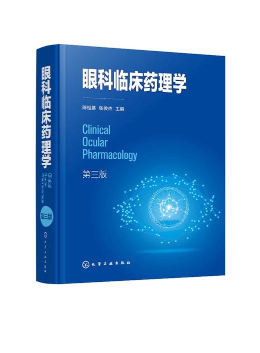 眼科临床药理学 第三版 系统介绍眼科药物理论发展及临床应用 阐述眼科药物应用进展 眼科临床医师及眼科药物研究人员应用技术书籍 商品图0