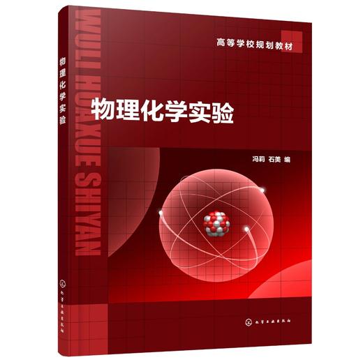 物理化学实验 冯莉 物理化学基础综合实验方法与技术 实验室安全与防护 高等院校化学化学工程环境科学矿物加工本科生实验课教材 商品图0