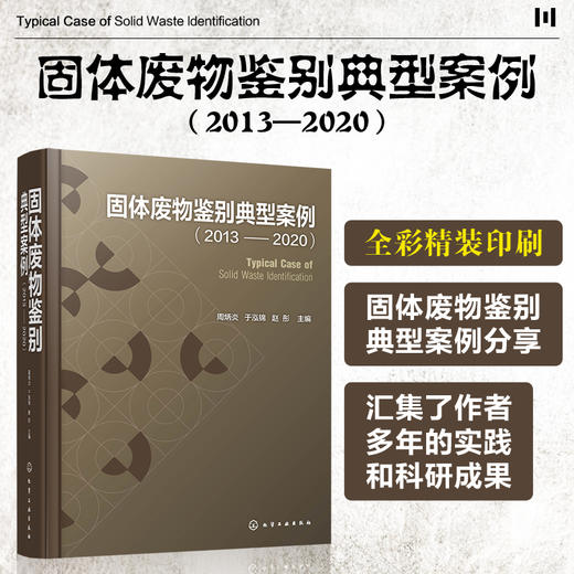 固体废物鉴别典型案例2013-2020 周炳炎 固体废物处理处置技术 固体废物鉴别书籍 冶金残渣类化工类产品类固体废物治理应用书籍 商品图5