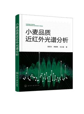 小麦品质近红外光谱分析 小麦品质概述 小麦品质影响因素 近红外光谱系统研制 近红外光谱技术研究现状特点及在作物品质分析中应用