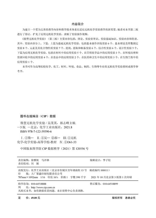 微型无机化学实验 吴茂英第三版 化学材料 日用化学品 环境治理 资源回收 食品医药 卫生及生物工程 化学化工生物工程专业应用书籍 商品图2