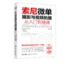索尼微单摄影与视频拍摄从入门到精通 摄影视频拍摄基本理论知识 索尼微单相机摄影视频拍摄基础操作 录制VLOG实用教程应用书籍 商品缩略图5