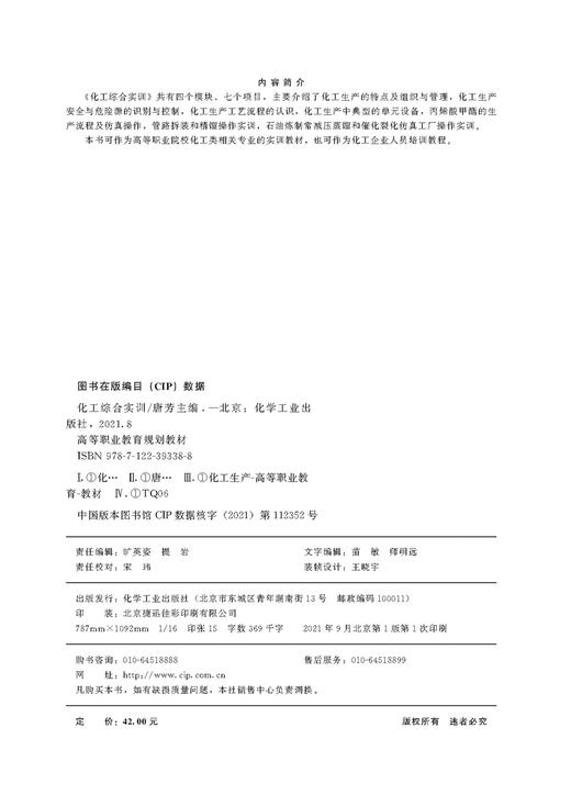 化工综合实训 唐芳 化工生产组织与管理 化工生产危险源的识别与控制 丙烯酸甲酯的生产流程 化工专业 化工企业人员应用技术书籍 商品图2