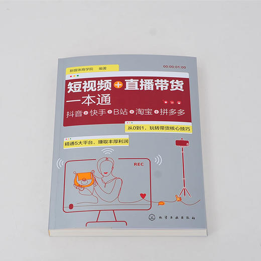 短视频+直播带货一本通 抖音+快手+B站+淘宝+拼多多 基础玩转新媒体运营书籍抖音短视频自媒体短视频营销吸粉变现玩转抖音市场营销 商品图2