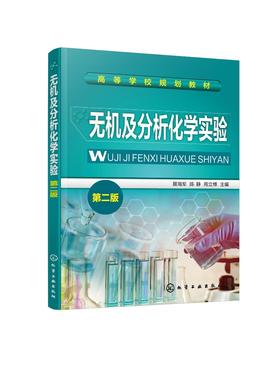 无机及分析化学实验 展海军 第二版 常用仪器及使用方法 实验数据处理 实验室安全知识 分析化学实验 化学化工等专业本科生教材