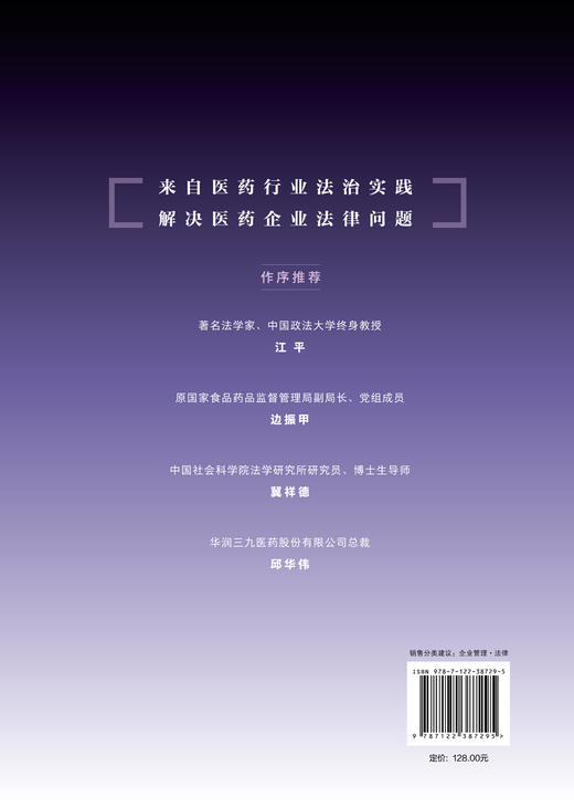 医药企业法律实务公开课 医药企业设立医药企业合规问题与法律风险防范知识产权保护医药行业劳动关系管理 企业管理者实用法务手册 商品图1