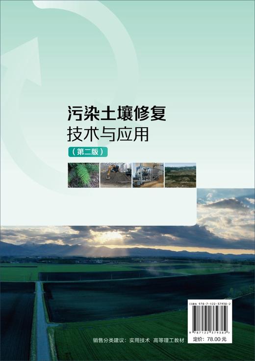 污染土壤修复技术与应用（第二版）污染土壤修复领域工程师工作手册 土壤污染修复原理 污染土壤修复方法及技术  土壤修复工程案例 商品图1
