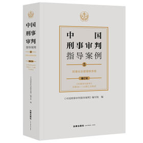 中国刑事审判指导案例5 妨害社会管理秩序罪（增订本）