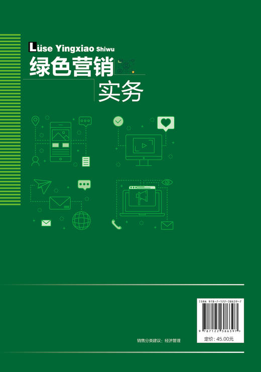 绿色营销实务 杨旻旻  高等职业院校经济管理类教材 绿色农产品销售书籍 绿色营销战略绿色营销策略体系渠道整合促销策略应用书籍 商品图1