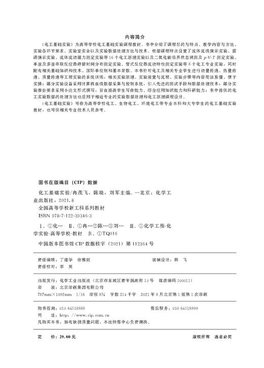 化工基础实验 冉茂飞 化工原理实验 化工专业实验 动量传递 流体流线演示实验 雷诺演示实验 高等学校化工 生物化工等专业应用书籍 商品图2