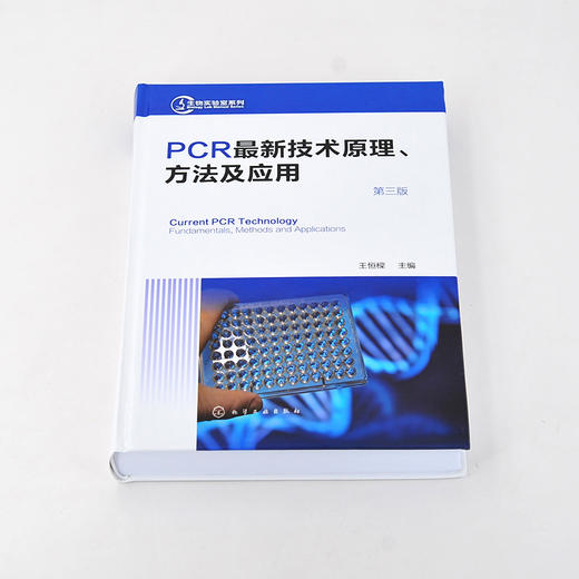 正版 PCR最新技术原理方法及应用第三版 聚合酶链式反应 实施荧光定量PCR PCR技术实验手册 巢式PCR 生命科学研究人员应用技术书籍 商品图3