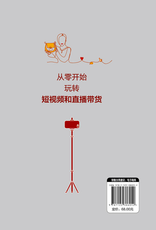 短视频+直播带货一本通 抖音+快手+B站+淘宝+拼多多 基础玩转新媒体运营书籍抖音短视频自媒体短视频营销吸粉变现玩转抖音市场营销 商品图1