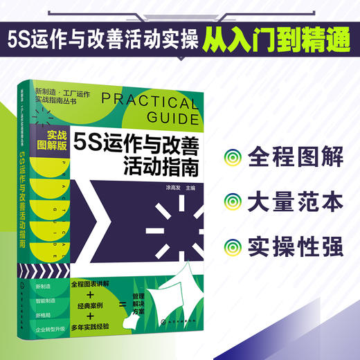 新制造工厂运作实战指南丛书 5S运作改善活动指南 实战图解版 5S从入门到精通 5S 推进的常用手法 工厂企业各级管理人员应用书籍 商品图5