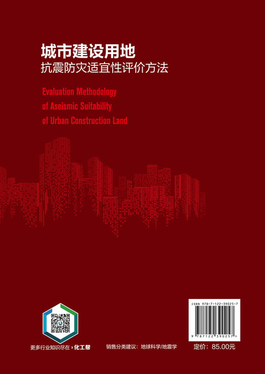 城市建设用地抗震防灾适宜性评价方法 城市抗震防灾规划关键点 提高土地利用规划的科学性 构建城市建设用地抗震防灾耦合评价体系 商品图1