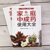 家庭中成药使用大全 家庭中成药速查手册 内科外科妇科儿科老年病用药知识 中成药药物组成功能与主治用法用量不良反应与注意事项 商品缩略图2