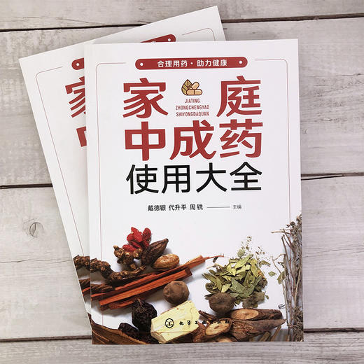 家庭中成药使用大全 家庭中成药速查手册 内科外科妇科儿科老年病用药知识 中成药药物组成功能与主治用法用量不良反应与注意事项 商品图2