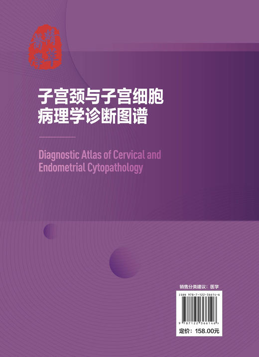 医学精萃系列 子宫颈与子宫细胞病理学诊断图谱 子宫颈细胞病理学相关基础知识 子宫颈细胞病理学进展 解剖学组织学细胞病理学书籍 商品图1