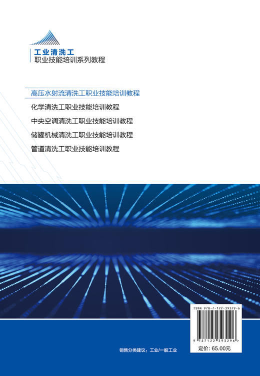 工业清洗工职业技能培训系列教程 高压水射流清洗工职业技能培训教程 高压水射流清洗行业培训资料 高压水射流清洗行业者应用书籍 商品图1