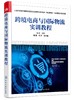 正版 跨境电商与国际物流实训教程 上海市教委市属高校第五批应用型本科专业 物流管理 试点建设计划项目 供应链物流管理参考书 商品缩略图0