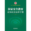 国家安全教育应知应会法律手册 商品缩略图1