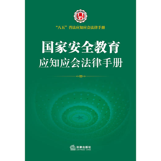 国家安全教育应知应会法律手册 商品图1