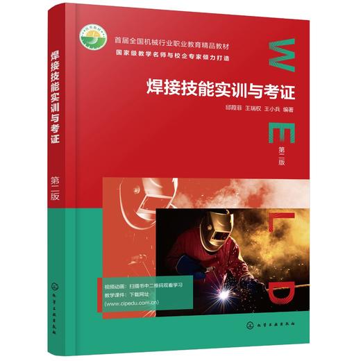正版 焊接技能实训与考证  第二版 焊接安全与职业规范 钨极氩弧焊1+X焊工考证 高职高专中职院校焊接专业教材 焊接培训参考书 商品图0