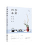 品茶入门书 四季茶席插花布席品茶 茶道美学入门自修书 四季茶文化茶道茶叶识别品鉴冲泡方法茶席布置原则茶席设计茶席花插制方法 商品缩略图0