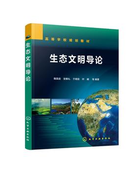 生态文明导论 鞠美庭 生态教育 生态治理 生态文明制度 生态经济体系 生态消费 大学生研究生生态文明教学用书 培训教材