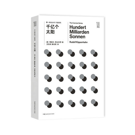 《第一推动丛书·宇宙系列：千亿个太阳》 商品图0