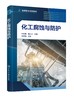 化工腐蚀与防护 钟红梅 腐蚀的定义 防护重要性 腐蚀过程的本质 腐蚀类型 高职化工 石油 材料 冶金 过程装备与控制等相关专业教材 商品缩略图0