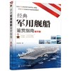 经典军用舰船鉴赏指南 精华版 6-12岁青少年科普启蒙军事知识 航空母舰巡洋舰驱逐舰护卫舰潜艇登陆艇扫雷舰舰艇大全 舰船鉴赏图书 商品缩略图0
