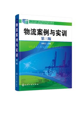 物流案例与实训 李联卫 第三版 物流业务流程代物流认知 物流客户服务采购与供应 十二五职业教育规划教材 高职高专物流管理类教材