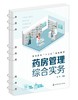 正版 药房管理综合实务 王梅 医院药房工作实务 药品经营与管理医药营销药学服务医药物流专业教材应用书籍 药店经营管理应用书籍 商品缩略图0