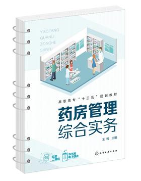 正版 药房管理综合实务 王梅 医院药房工作实务 药品经营与管理医药营销药学服务医药物流专业教材应用书籍 药店经营管理应用书籍
