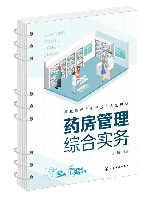正版 药房管理综合实务 王梅 医院药房工作实务 药品经营与管理医药营销药学服务医药物流专业教材应用书籍 药店经营管理应用书籍 商品图0
