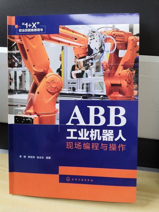 ABB工业机器人现场编程与操作 ABB弧焊机器人编程与操作教程书 焊接机器人安装与调试现场编程工业机器人维护和故障排除技术应用书 商品图2