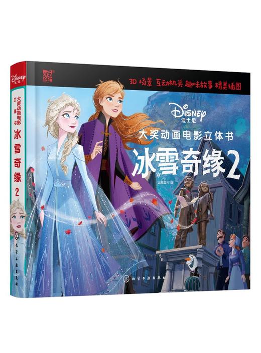 迪士尼大奖动画电影立体书冰雪奇缘2 3-6岁儿童立体书 迪士尼正版授权 经典动画故事 3D立体互动 打造不一样的迪士尼图书阅读体验 商品图0