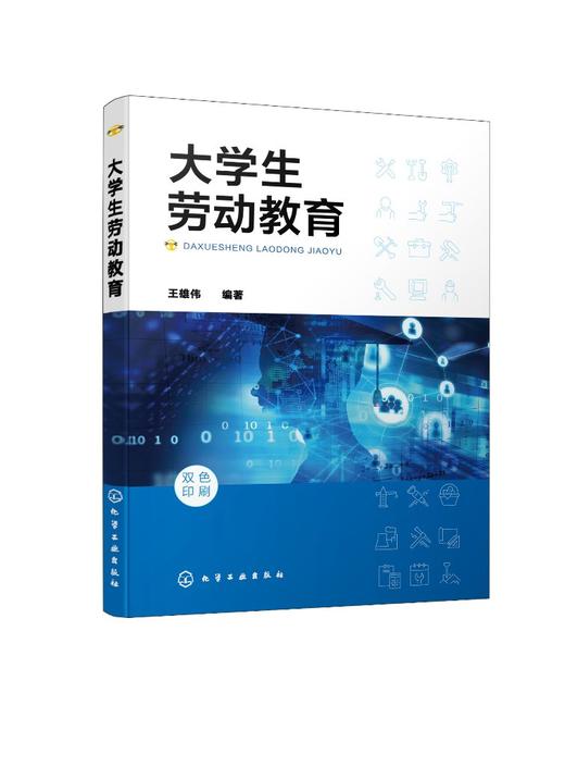 大学生劳动教育 王雄伟 提升大学生劳动综合素养 提升大学生劳动能力 劳动教育理论与实践 马克思主义劳动观 培养劳模精神工匠精神 商品图0