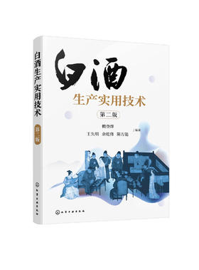 白酒生产实用技术 第二版 浓香型白酒酿造 白酒生产技术白酒勾兑技术 白酒生产工艺窖泥技术 白酒企业人员大中专院校参考学习书