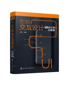 图解交互设计 UI设计师的必修课 交互设计理论方法 用户体验设计 交互设计心理学 交互设计视觉界面设计 网站UI交互设计应用书籍